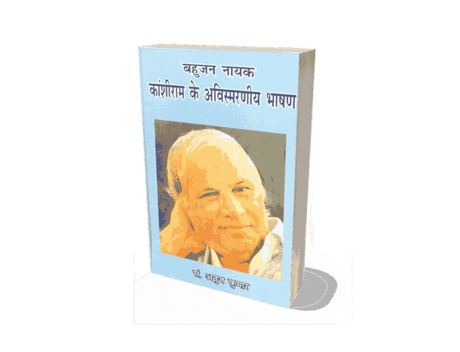 Kanshiram ke Avismarniya Bhashan, Bahujan Nayak Kanshiram ke Avismarniya Bhashan, बहुजन नायक कांशीराम के अविस्मरणीय भाषण, kanshiram ke avismarniya, kanshiram, kanshiram bhashan, kanshiram ke avismarniya bhashan, kanshiram ke bhashan, ke avismarniya bhashan, kanshiiram ke avismarniya bhashan, kanshiram ke avismarniya barchan, kanshiram ke bashan, kanshiram ke avismarniya bhasan, kanshiram ka bhashan, kanshiram ji ke bhashan, kashiram ke bhashan, kanshiram ke vichar,