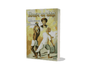 Kisan Ka Koda, kisan ka koda book in hindi, Kisan Ka Koda Jyotiba Phule, Kisan Ka Koda Book, jyotiba Phule kisan ka koda, kisan ka koda book pdf, kisan ka koda in hindi pdf, kisan ka koda in hindi,