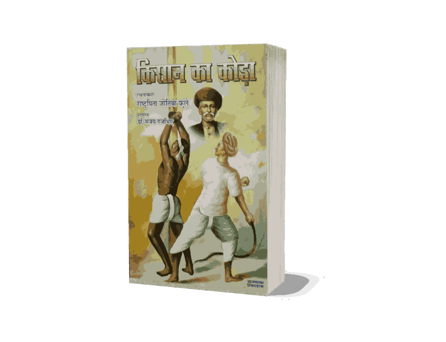 Kisan Ka Koda, kisan ka koda book in hindi, Kisan Ka Koda Jyotiba Phule, Kisan Ka Koda Book, jyotiba Phule kisan ka koda, kisan ka koda book pdf, kisan ka koda in hindi pdf, kisan ka koda in hindi,