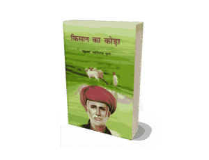 Kisan ka Koda, Kisan ka Koda jyotiba Phule, kisan ka koda book, kisan ka koda book in hindi, kisan ka koda book pdf, kisan ka koda in hindi pdf, kisan ka koda pdf, kisan ka koda in hindi pdf download,
