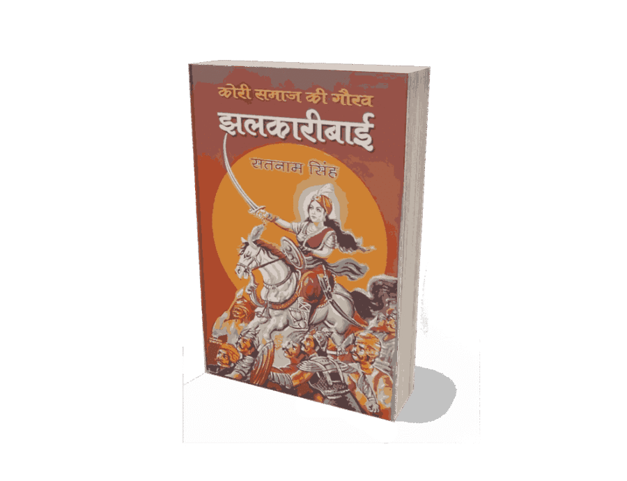 Jhalkari Bai, Kori Samaj Ki gaurav Jhalkari Bai, Jhalkari Bai book, Jhalkari Bai Book Hindi, jhalkari bai kaun thi, jhalkari bai ka jeevan parichay, jhalkari bai jivan parichay