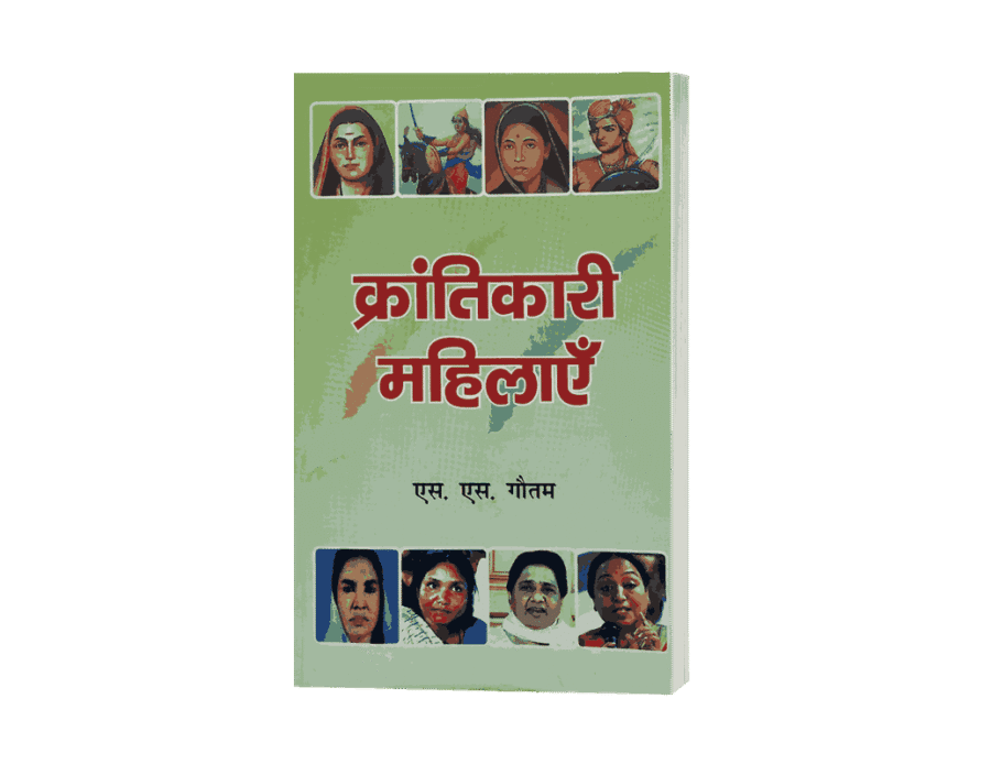 Krantikari Mahilayen, Krantikari Mahilayen jhalkari bai, Krantikari Mahilayen ramabai ambedkar, Krantikari Mahilayen savita ambedkar, Krantikari Mahilayen phoolan devi, Krantikari Mahilayen rani avanti bai lodhi, panna dhai, uda devi, laxmi devi, kali bai, mini mata, shantabai dani, minambai shivraj, meera kumar, bachhendri pal, indrani jagjeevan ram, Krantikari Mahilayen mayavati