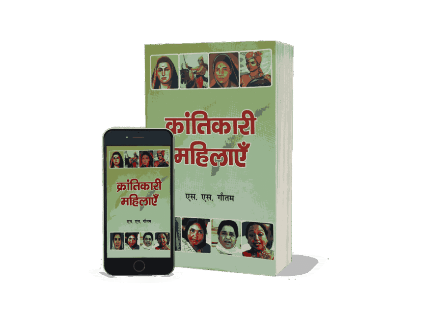 Krantikari Mahilayen, Krantikari Mahilayen jhalkari bai, Krantikari Mahilayen ramabai ambedkar, Krantikari Mahilayen savita ambedkar, Krantikari Mahilayen phoolan devi, Krantikari Mahilayen rani avanti bai lodhi, panna dhai, uda devi, laxmi devi, kali bai, mini mata, shantabai dani, minambai shivraj, meera kumar, bachhendri pal, indrani jagjeevan ram, Krantikari Mahilayen mayavati