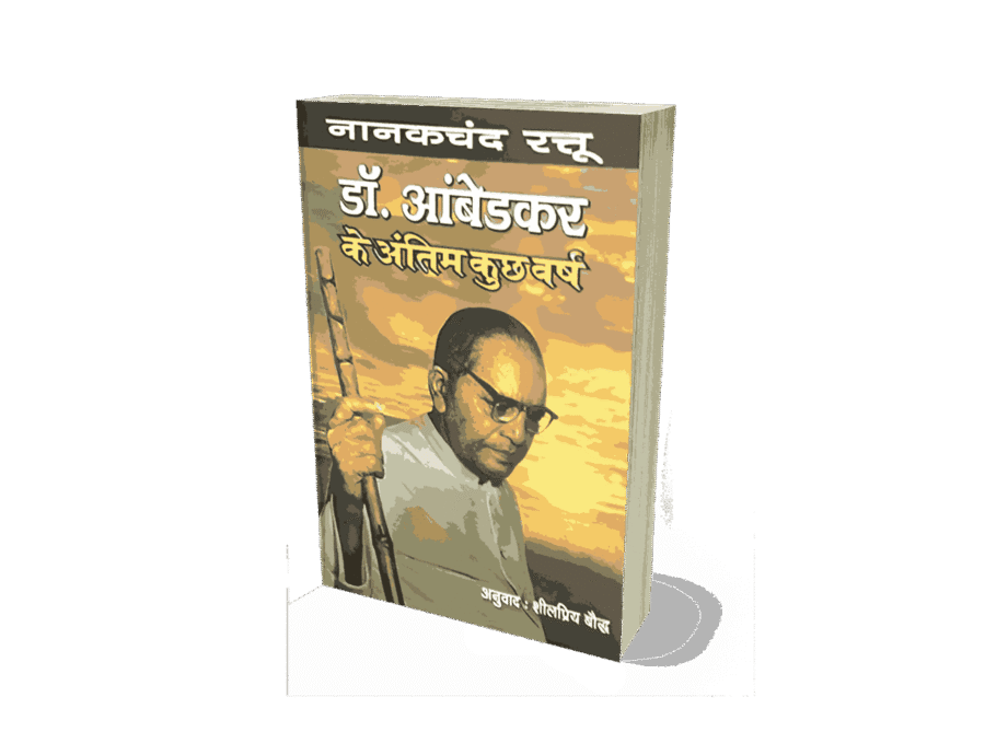 Dr Ambedkar Ke Antim Kuchh varsh, Dr Ambedkar Ke Antim Kuchh varsh Nanak chand Rattu, Last few Years Of Dr Ambedkar, Last few years of Dr ambedkar In Hindi, Dr Ambedkar Antim varsh