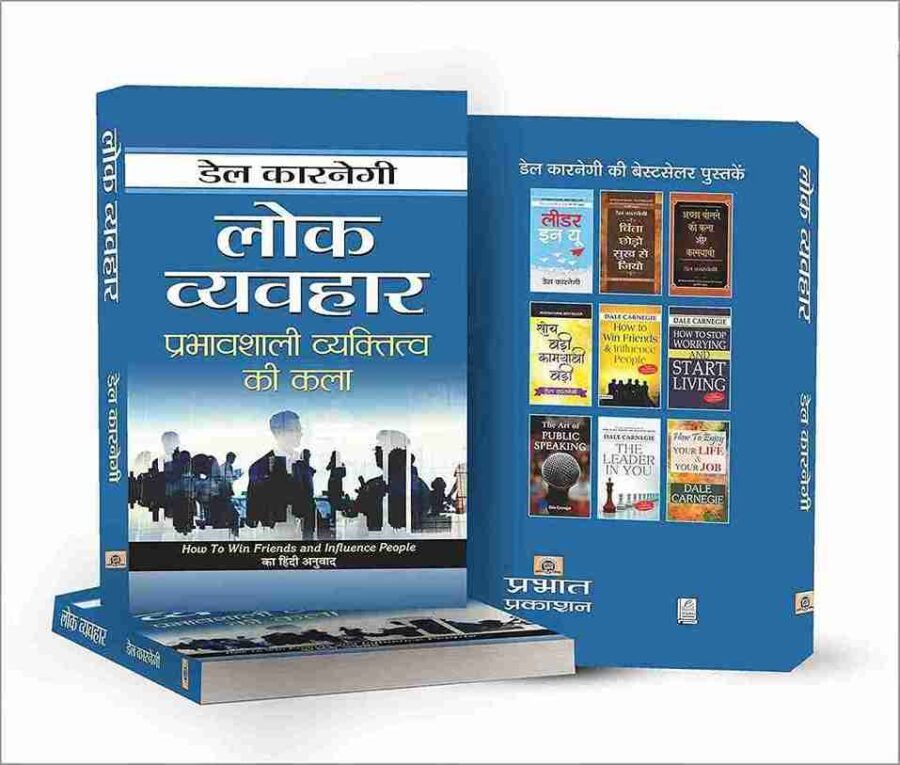 Lok Vyavahar, Lok vyavhar hindi book, Lok vyavhar book in hindi, Lok vyavahar hindi book, Lok vyavahar in hindi, Lok vyavahar book, Lok vyavahar ki kala, Lok vyavahar mai kushalta, how to win friends and influence people, how to win friends and influence people Hindi, how to win friends and influence people Book In Hindi, Lok vyavahar hindu, Lok vyavahar the art of influential personality, dale carnegie Lok vyavahar pdf,