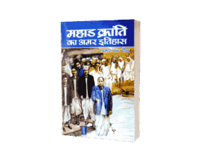 Mahad kranti Ka Amar Itihas, Mahad kranti Ka Amar Itihas book, Mahad kranti Ka Amar Itihas book in hindi, mahad kranti din, mahad kranti stambh, mahad kranti, what is mahad satyagraha, mahad satyagraha, mahad satyagraha book, mahad satyagraha in hindi