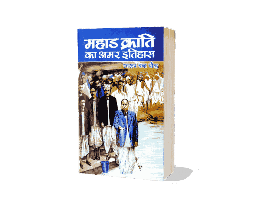 Mahad kranti Ka Amar Itihas, Mahad kranti Ka Amar Itihas book, Mahad kranti Ka Amar Itihas book in hindi, mahad kranti din, mahad kranti stambh, mahad kranti, what is mahad satyagraha, mahad satyagraha, mahad satyagraha book, mahad satyagraha in hindi