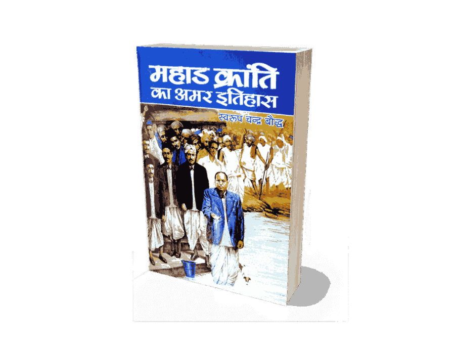 Mahad kranti Ka Amar Itihas, Mahad kranti Ka Amar Itihas book, Mahad kranti Ka Amar Itihas book in hindi, mahad kranti din, mahad kranti stambh, mahad kranti, what is mahad satyagraha, mahad satyagraha, mahad satyagraha book, mahad satyagraha in hindi