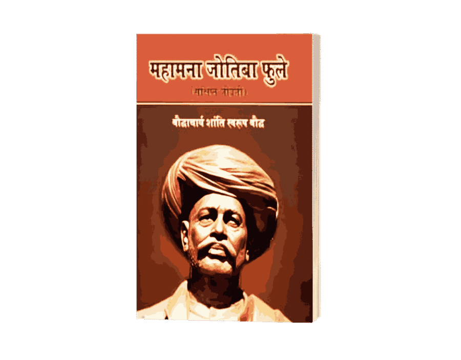 Mahamana Jyotiba Phule, Mahamana Jyotiba Phule Sankshipt Jeevani, Mahamana Jyotiba Phule Jeevani, Mahamana Jyotiba Phule Book, Mahamana Jyotiba Phule Biography Hindi