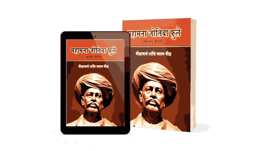 Mahamana Jyotiba Phule, Mahamana Jyotiba Phule Sankshipt Jeevani, Mahamana Jyotiba Phule Jeevani, Mahamana Jyotiba Phule Book, Mahamana Jyotiba Phule Biography Hindi