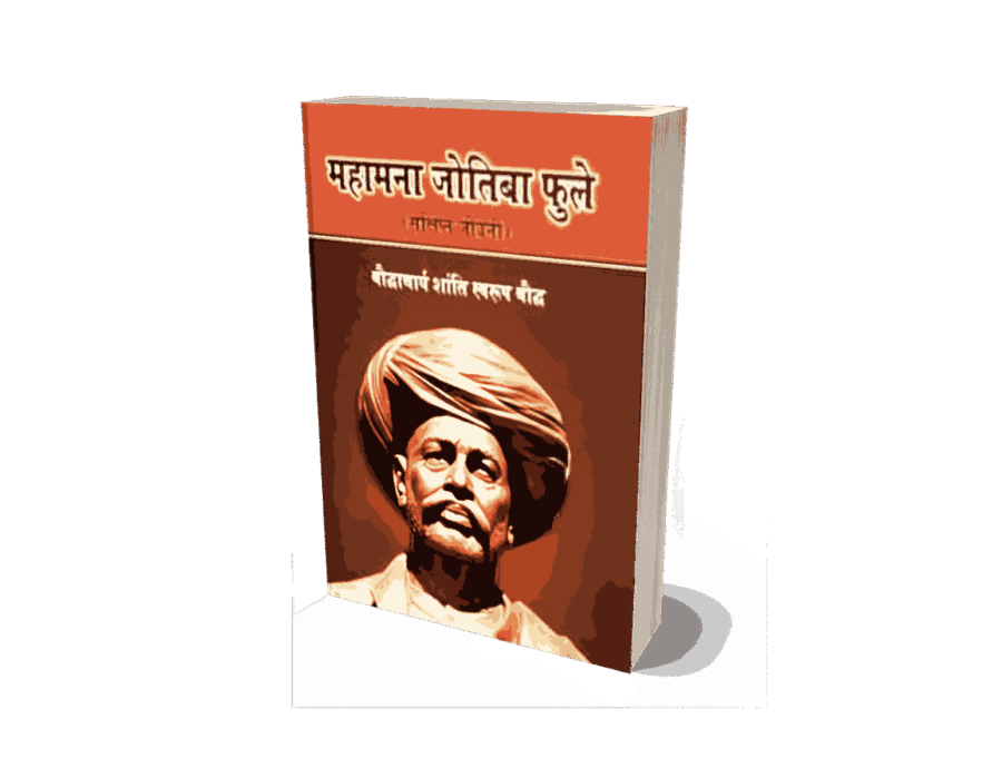 Mahamana Jyotiba Phule, Mahamana Jyotiba Phule Sankshipt Jeevani, Mahamana Jyotiba Phule Jeevani, Mahamana Jyotiba Phule Book, Mahamana Jyotiba Phule Biography Hindi