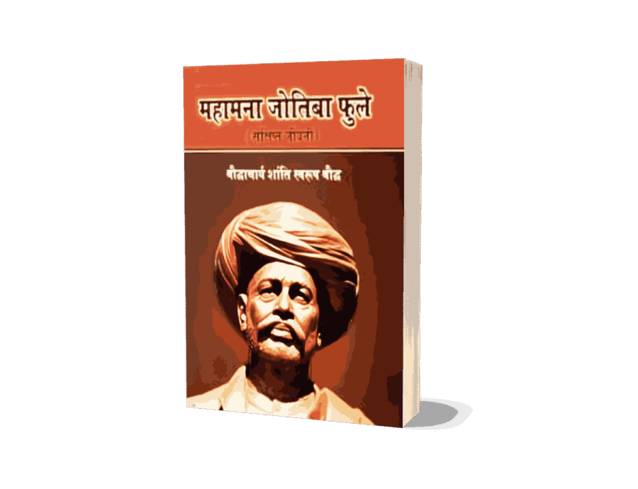 Mahamana Jyotiba Phule, Mahamana Jyotiba Phule Sankshipt Jeevani, Mahamana Jyotiba Phule Jeevani, Mahamana Jyotiba Phule Book, Mahamana Jyotiba Phule Biography Hindi