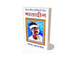 Mahan Dalit Krantikari Matadin, Matadin valmiki, Matadin valmiki Biography, matadin valmiki jeevani, matadin valmiki photo, matadin valmiki in hindi, sahid matadin valmiki