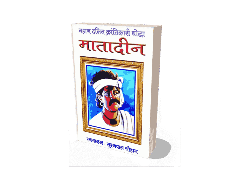 Mahan Dalit Krantikari Matadin, Matadin valmiki, Matadin valmiki Biography, matadin valmiki jeevani, matadin valmiki photo, matadin valmiki in hindi, sahid matadin valmiki