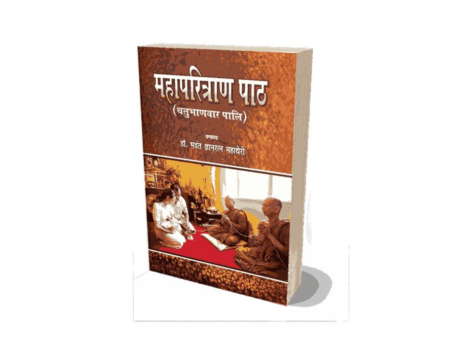 Mahaparitran Path, Mahaparitran Path Book, maha paritran path, maha paritran path book, paritran path, paritran path pdf, buddha paritran path, buddha vandana paritran path, Mahaparitran Path Chatubhadvar Pali