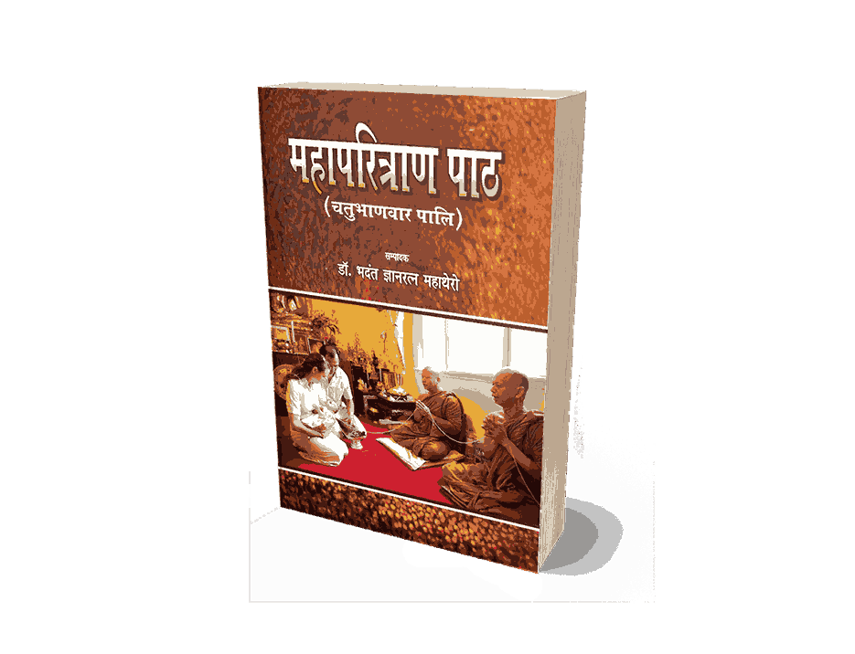 Mahaparitran Path, Mahaparitran Path Book, maha paritran path, maha paritran path book, paritran path, paritran path pdf, buddha paritran path, buddha vandana paritran path, Mahaparitran Path Chatubhadvar Pali
