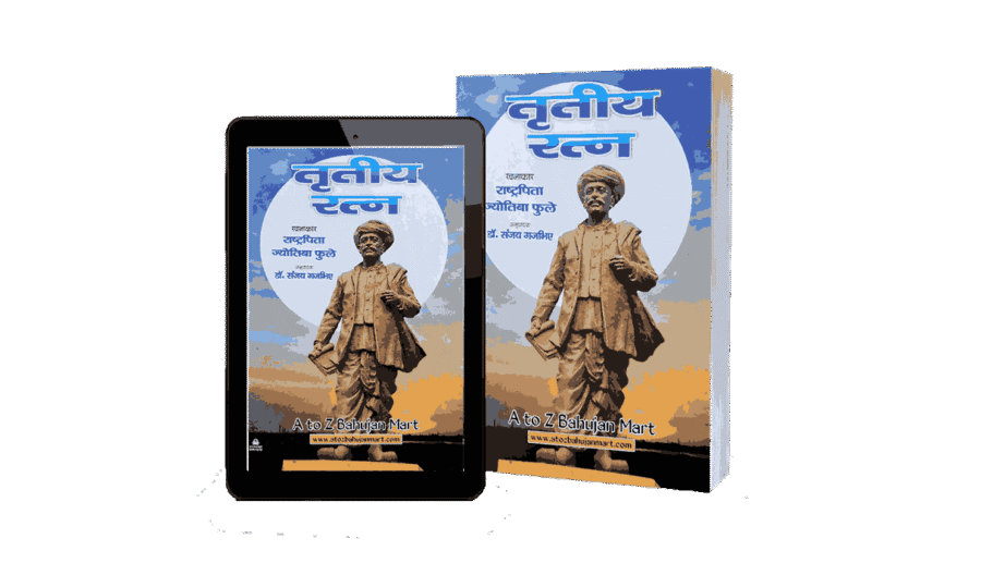 Tritiya Ratna, Tritiya Ratna Book, Tritiya Ratna Jyotiba Phule, Jyotiba Phule Tritiya Ratna, Tritiya Ratna Mahatma Phule, Mahatma Phule Books Hindi
