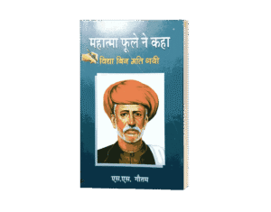 Mahatma Phule Ne Kaha, jyotiba Phule ne kya kaha tha, mahatma Phule ki kahani, jyotiba Phule kaun the, mahatma Phule books, mahatma Phule ke vichar, mahatma jyotiba Phule ke vichar, mahatma jyotirao Phule ke vichar, mahatma jyotiba Phule ke rajnitik vichar, mahatma jyotiba Phule ke anmol vichar
