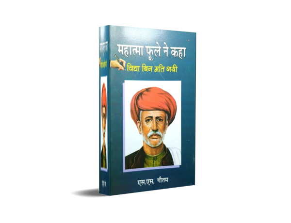 Mahatma Phule Ne Kaha