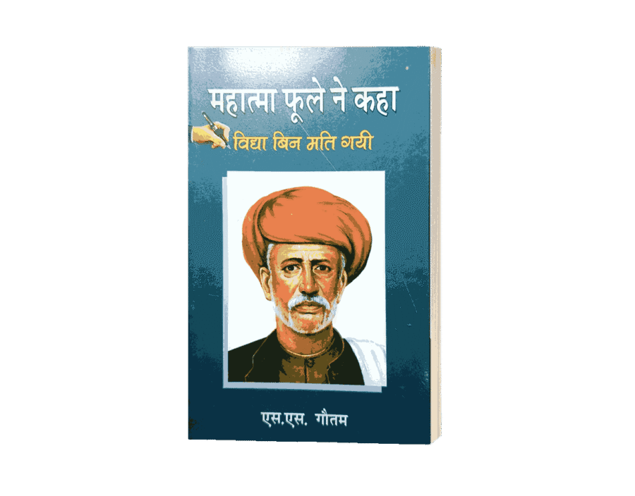 Mahatma Phule Ne Kaha, jyotiba Phule ne kya kaha tha, mahatma Phule ki kahani, jyotiba Phule kaun the, mahatma Phule books, mahatma Phule ke vichar, mahatma jyotiba Phule ke vichar, mahatma jyotirao Phule ke vichar, mahatma jyotiba Phule ke rajnitik vichar, mahatma jyotiba Phule ke anmol vichar