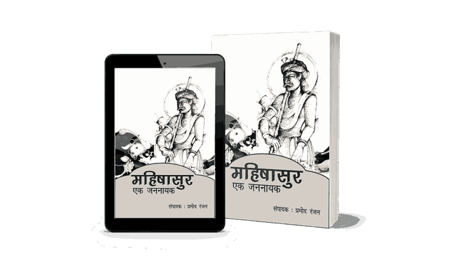Mahishasur ek jannayak, mahishasur ek jannayak pdf, mahishasur, mahishasur mithak aur Paramparaye, mahishasur ek jannayak book, Mahishasur jannayak, jannayak Mahishasur,