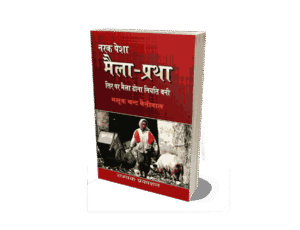 Maila Pratha, Maila Pratha Book, Narak Pesha Maila Pratha, Maila Pratha Sir Par Maila Dhona Niyati Bani, maila dhone ki pratha, maila dhone ki pratha kya thi, maila dhone ki pratha kya hai, maila dhone ki pratha in Hindi