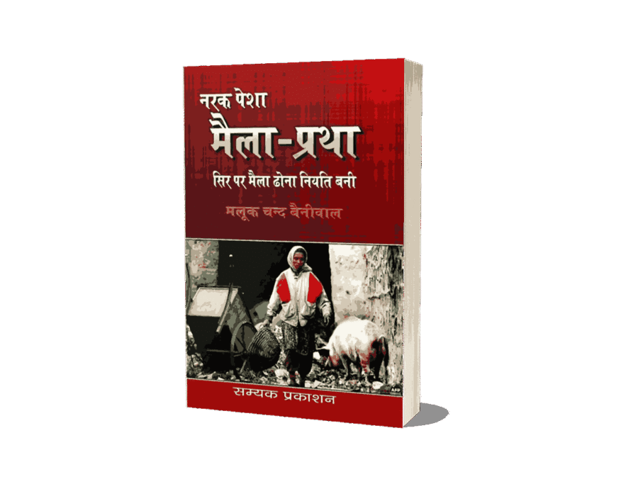 Maila Pratha, Maila Pratha Book, Narak Pesha Maila Pratha, Maila Pratha Sir Par Maila Dhona Niyati Bani, maila dhone ki pratha, maila dhone ki pratha kya thi, maila dhone ki pratha kya hai, maila dhone ki pratha in Hindi