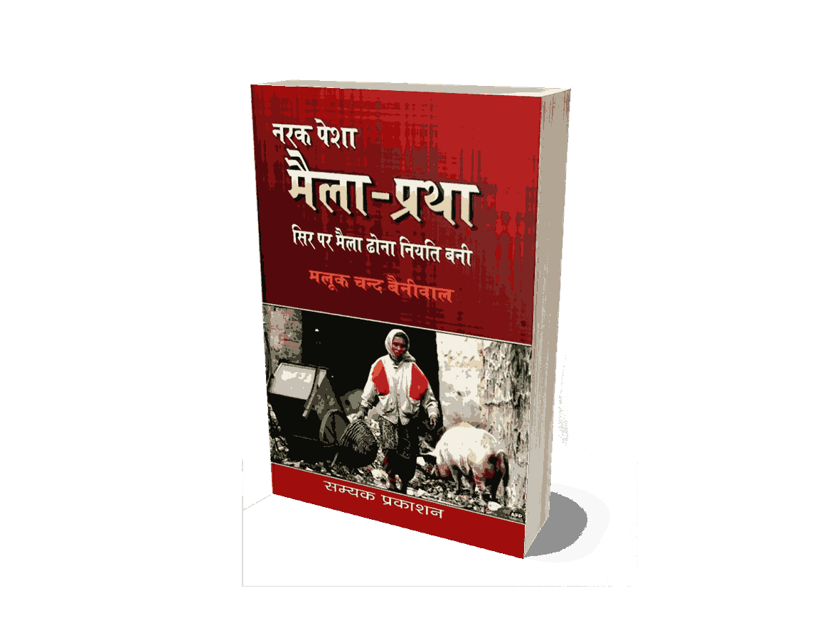 Maila Pratha, Maila Pratha Book, Narak Pesha Maila Pratha, Maila Pratha Sir Par Maila Dhona Niyati Bani, maila dhone ki pratha, maila dhone ki pratha kya thi, maila dhone ki pratha kya hai, maila dhone ki pratha in Hindi