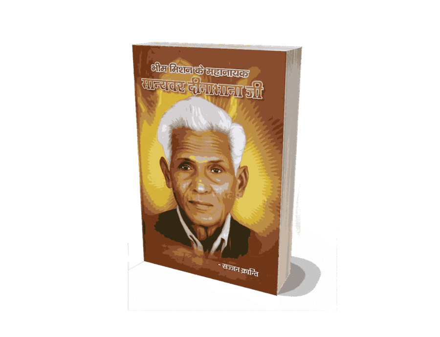 Bhim Mission Ke Nayak Manyavar Dinabhana, Bhim Mission Ke Nayak Manyavar Dina bhana, Manyavar Dinabhana Valmiki, Dinabhana Valmiki Biography, Manyavar Dinabhana, Dina Bhana valmiki