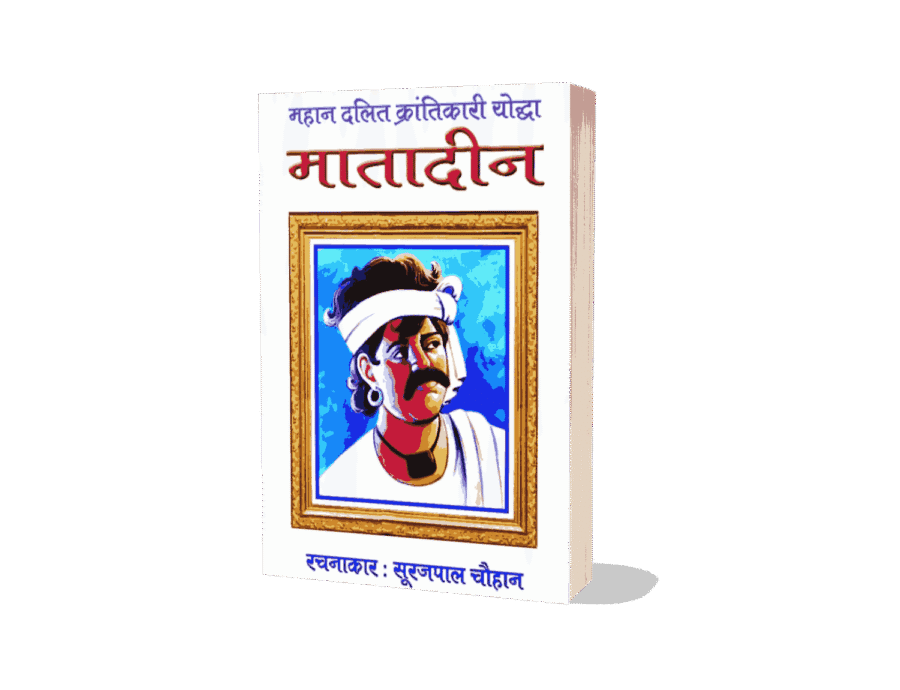 Mahan Dalit Krantikari Matadin, Matadin valmiki, Matadin valmiki Biography, matadin valmiki jeevani, matadin valmiki photo, matadin valmiki in hindi, sahid matadin valmiki