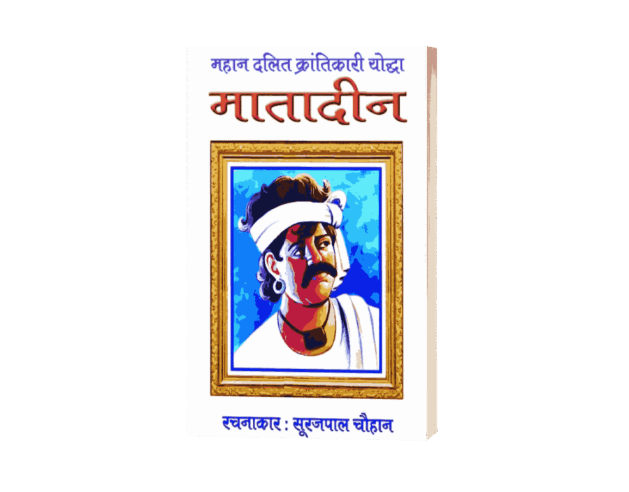 Mahan Dalit Krantikari Matadin, Matadin valmiki, Matadin valmiki Biography, matadin valmiki jeevani, matadin valmiki photo, matadin valmiki in hindi, sahid matadin valmiki