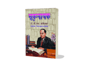 mooknayak newspaper, mooknayak written by, mooknayak meaning, mooknayak kya hai, mooknayak book, mooknayak ambedkar, mooknayak year, mooknayak journal, mooknayak newspaper started by, mooknayak book, mooknayak book written by