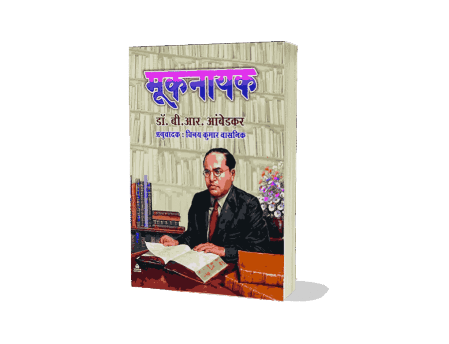 mooknayak newspaper, mooknayak written by, mooknayak meaning, mooknayak kya hai, mooknayak book, mooknayak ambedkar, mooknayak year, mooknayak journal, mooknayak newspaper started by, mooknayak book, mooknayak book written by