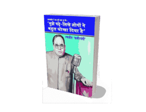 Mujhe Padhe Likhe Logon ne Dhokha Diya, Babasahab ne Kaha Mujhe Padhe Likhe Logon ne Dhokha Diya, dr ambedkar ko dhokha diya, Padhe likhe logo ne dhokha diya, Logo ne dhokha diya, Babasahab ne Kyon Kaha Mujhe Padhe Likhe Logon ne Dhokha Diya