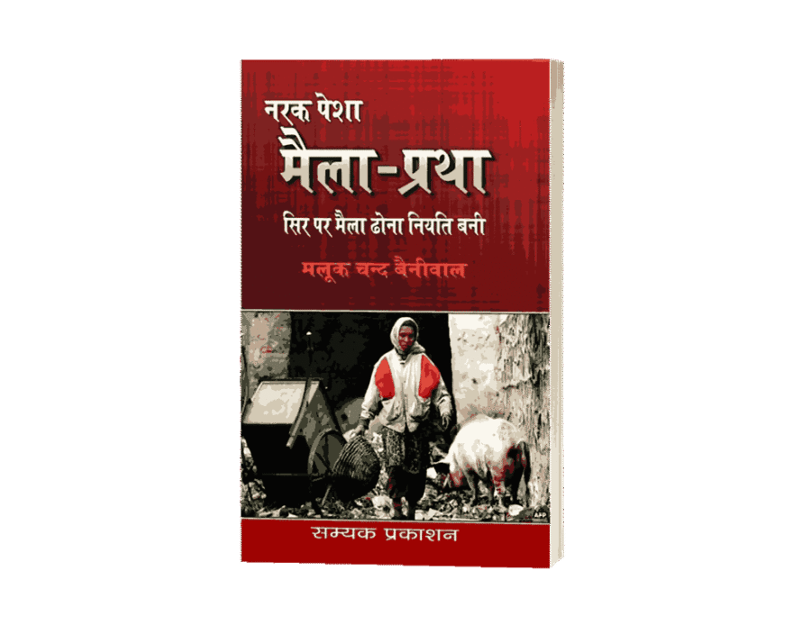 Maila Pratha, Maila Pratha Book, Narak Pesha Maila Pratha, Maila Pratha Sir Par Maila Dhona Niyati Bani, maila dhone ki pratha, maila dhone ki pratha kya thi, maila dhone ki pratha kya hai, maila dhone ki pratha in Hindi