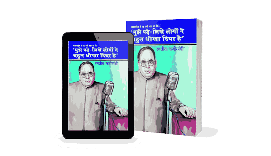 Mujhe Padhe Likhe Logon ne Dhokha Diya, Babasahab ne Kaha Mujhe Padhe Likhe Logon ne Dhokha Diya, dr ambedkar ko dhokha diya, Padhe likhe logo ne dhokha diya, Logo ne dhokha diya, Babasahab ne Kyon Kaha Mujhe Padhe Likhe Logon ne Dhokha Diya