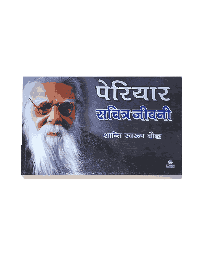 Periyar Sachitra Jeevani, periyar jivani in hindi, periyar jivani, periyar sahab ki jivani, ramasamy periyar ki jivani, periyar biography in hindi, Periyar A Political Biography of E.V. Ramasamy, periyar biography