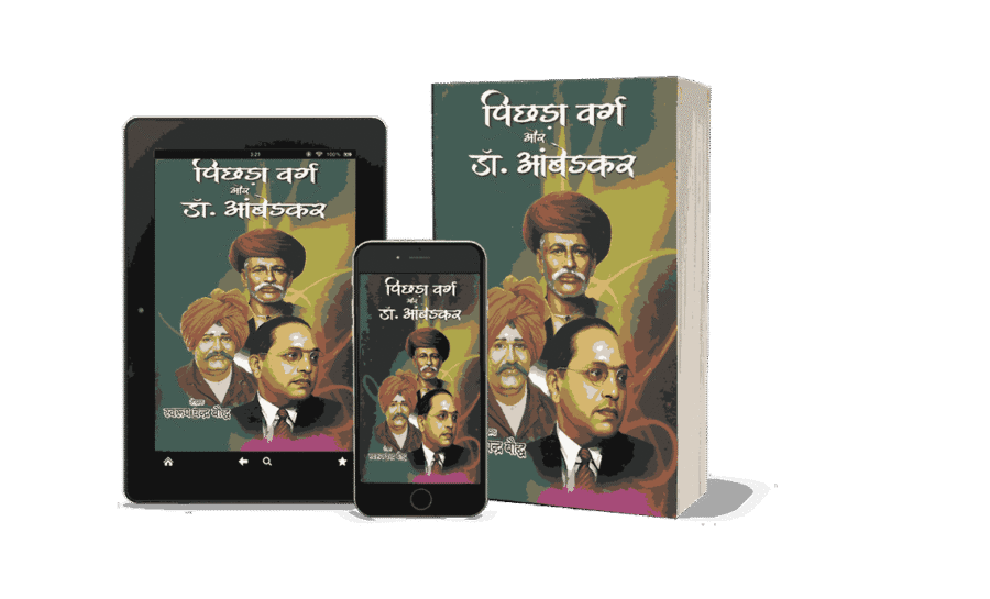 Pichhda Varg Aur Dr Ambedkar, Pichhda Varg Aur Dr Ambedkar book, Pichhda Varg Aur Ambedkar, Pichhda Varg Ambedkar, Picchda Varg Ayog, ambedkar pichhda varg