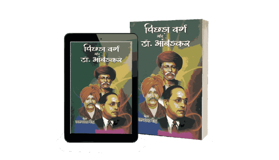 Pichhda Varg Aur Dr Ambedkar, Pichhda Varg Aur Dr Ambedkar book, Pichhda Varg Aur Ambedkar, Pichhda Varg Ambedkar, Picchda Varg Ayog, ambedkar pichhda varg