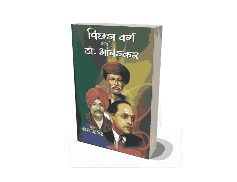 Pichhda Varg Aur Dr Ambedkar, Pichhda Varg Aur Dr Ambedkar book, Pichhda Varg Aur Ambedkar, Pichhda Varg Ambedkar, Picchda Varg Ayog, ambedkar pichhda varg