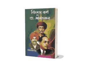 Pichhda Varg Aur Dr Ambedkar, Pichhda Varg Aur Dr Ambedkar book, Pichhda Varg Aur Ambedkar, Pichhda Varg Ambedkar, Picchda Varg Ayog, ambedkar pichhda varg