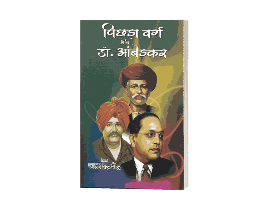 Pichhda Varg Aur Dr Ambedkar, Pichhda Varg Aur Dr Ambedkar book, Pichhda Varg Aur Ambedkar, Pichhda Varg Ambedkar, Picchda Varg Ayog, ambedkar pichhda varg