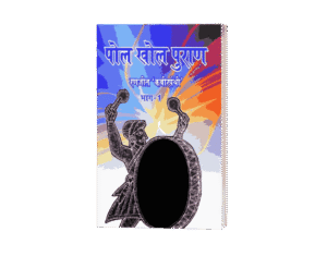 Pol Khol Puran 1, Pol Khol Puran hindi, Pol Khol Puran book, which is best puran, POI khol meaning, POI khol budh aur badri
