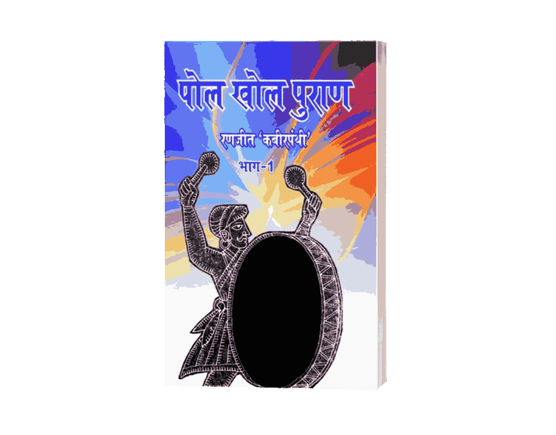 Pol Khol Puran 1, Pol Khol Puran hindi, Pol Khol Puran book, which is best puran, POI khol meaning, POI khol budh aur badri