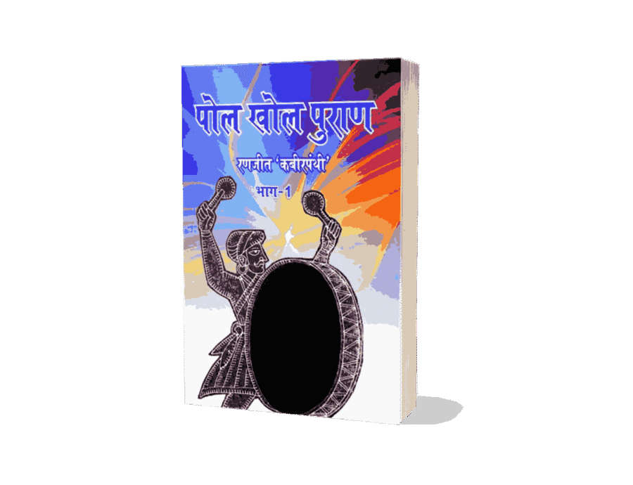 Pol Khol Puran 1, Pol Khol Puran hindi, Pol Khol Puran book, which is best puran, POI khol meaning, POI khol budh aur badri