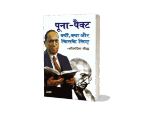 Poona Pact Kyon Kya Aur Kiske Liye, Poona Pact Kyu Kya Aur Kiske Liye, poona pact kya tha, poona pact Book in hindi, poona pact kab hua, Poona Pact Book