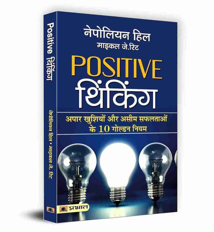Positive Thinking, positive thinking books, positive thinking books in hindi, the power of positive thinking book, positive thinking wall hanging, positive thinking books pdf, positive thinking book in hindi, positive thinking book pdf in hindi, positive thinking book in hindi pdf download, positive thinking books read online free, positive thinking books for women, positive thinking books pdf free download, positive thinking books best sellers, positive thinking book summary,