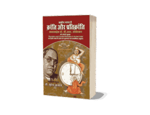 Prachin Bharat Mein Kranti aur Pratikranti, Prachin Bharat Mein Kranti aur Pratikranti Ambedkar, Prachin Bharat me Kranti Aur Prati Kranti, Revolution and Counter Revolution in Ancient India, Revolution and Counter Revolution in Ancient India Hindi, Revolution and Counter Revolution in Ancient India Book