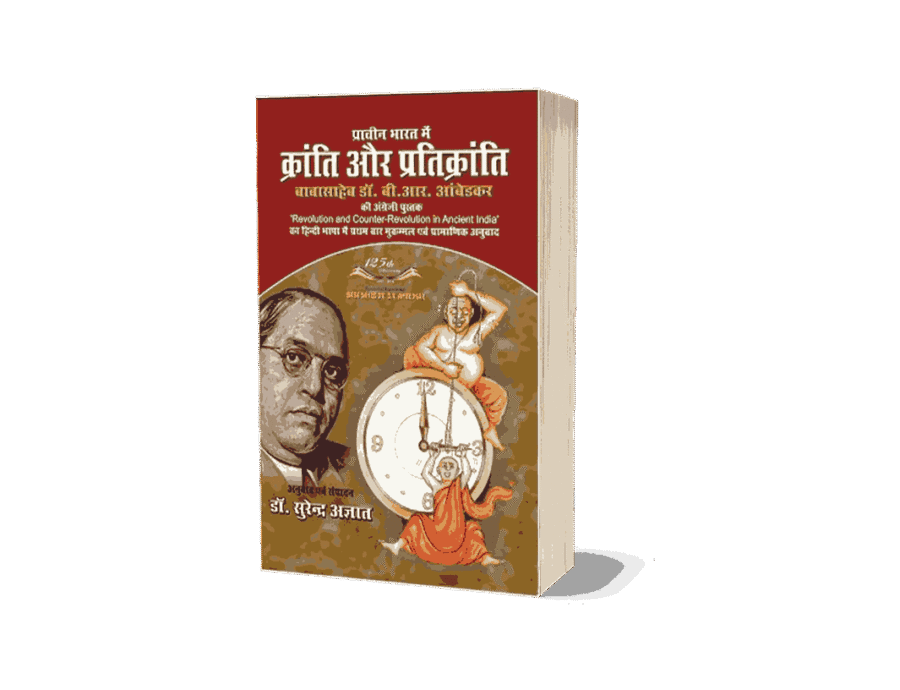 Prachin Bharat Mein Kranti aur Pratikranti, Prachin Bharat Mein Kranti aur Pratikranti Ambedkar, Prachin Bharat me Kranti Aur Prati Kranti, Revolution and Counter Revolution in Ancient India, Revolution and Counter Revolution in Ancient India Hindi, Revolution and Counter Revolution in Ancient India Book