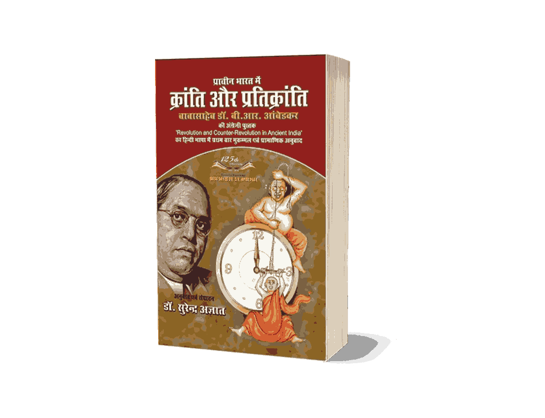 Prachin Bharat Mein Kranti aur Pratikranti, Prachin Bharat Mein Kranti aur Pratikranti Ambedkar, Prachin Bharat me Kranti Aur Prati Kranti, Revolution and Counter Revolution in Ancient India, Revolution and Counter Revolution in Ancient India Hindi, Revolution and Counter Revolution in Ancient India Book